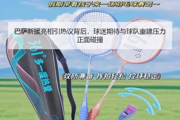 巴萨新援亮相引热议背后，球迷期待与球队重建压力正面碰撞